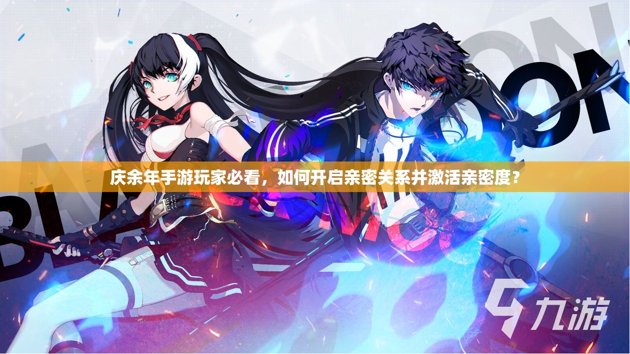 庆余年手游玩家必看，如何开启亲密关系并激活亲密度？