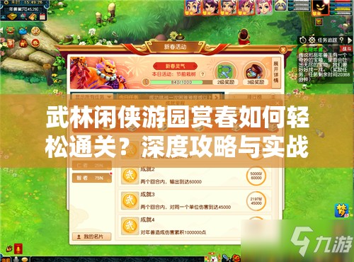 武林闲侠游园赏春如何轻松通关？深度攻略与实战操作揭秘！