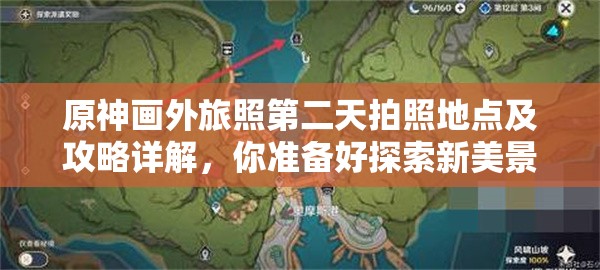 原神画外旅照第二天拍照地点及攻略详解，你准备好探索新美景了吗？