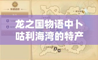 龙之国物语中卜咕利海湾的特产到底藏在哪里？全攻略揭秘！