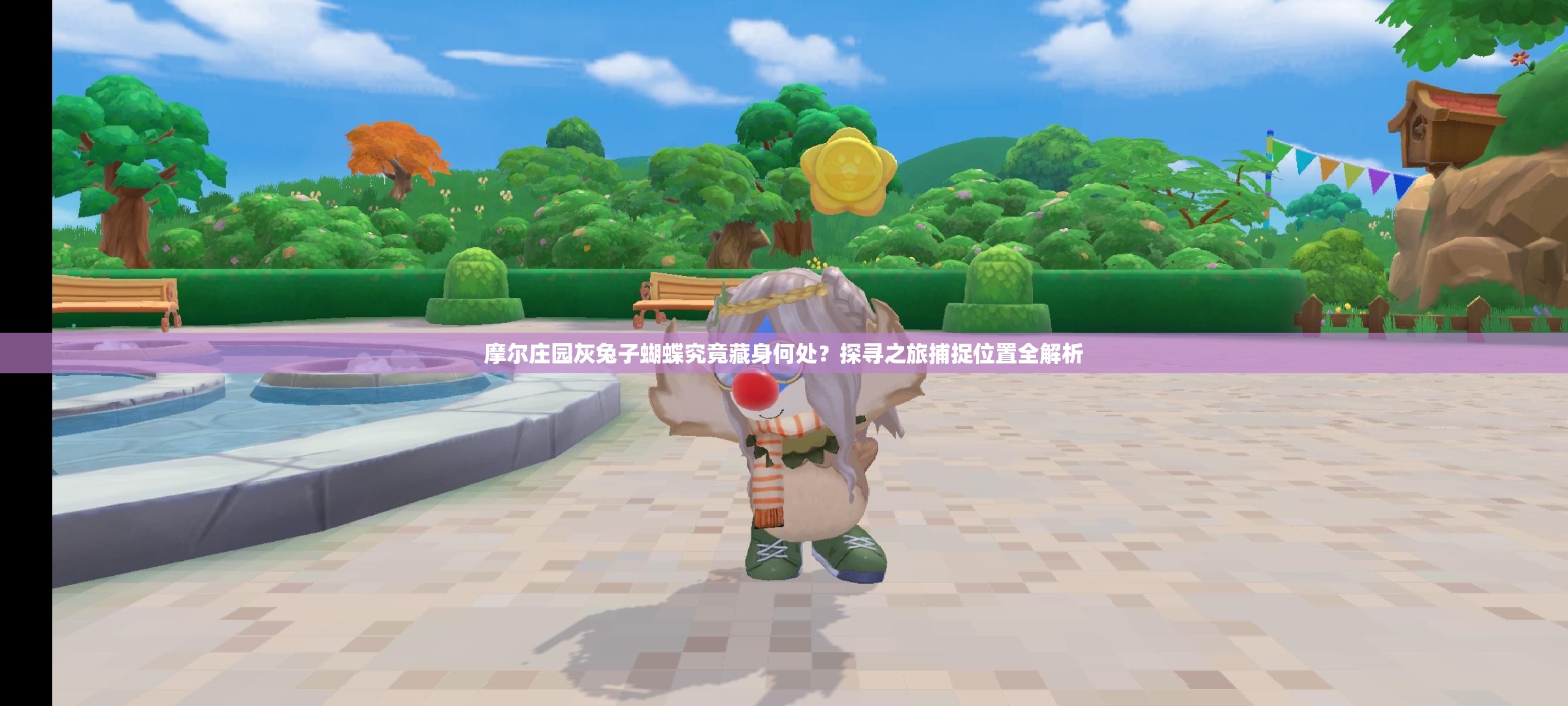 摩尔庄园灰兔子蝴蝶究竟藏身何处？探寻之旅捕捉位置全解析