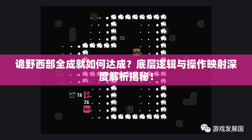 诡野西部全成就如何达成？底层逻辑与操作映射深度解析揭秘！