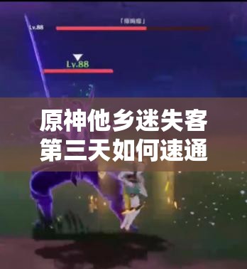 原神他乡迷失客第三天如何速通？未来玩法将有何大变革？