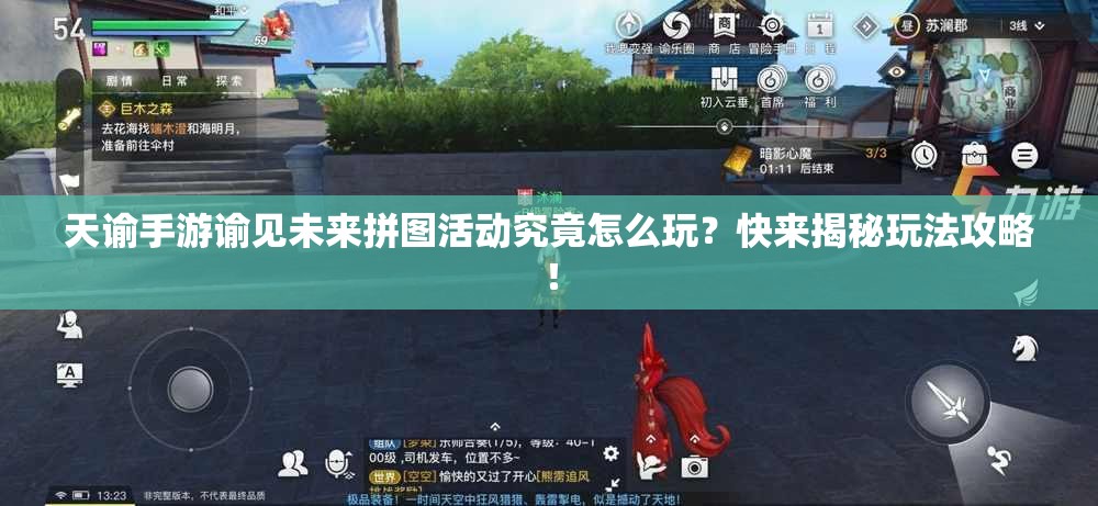 天谕手游谕见未来拼图活动究竟怎么玩？快来揭秘玩法攻略！