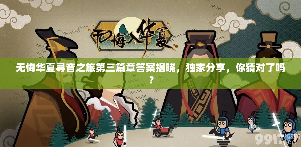 无悔华夏寻音之旅第三篇章答案揭晓，独家分享，你猜对了吗？