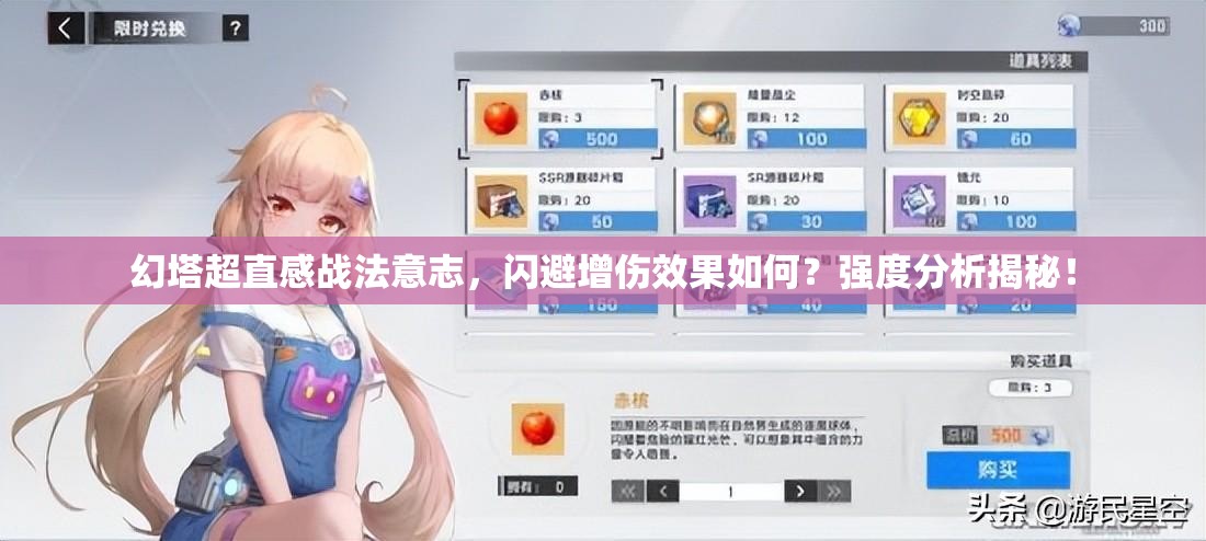 幻塔超直感战法意志，闪避增伤效果如何？强度分析揭秘！