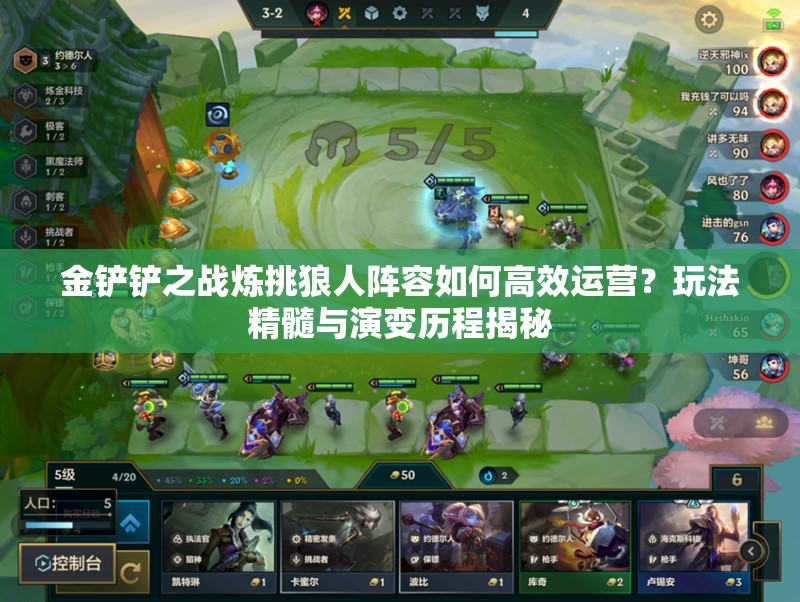 金铲铲之战炼挑狼人阵容如何高效运营？玩法精髓与演变历程揭秘