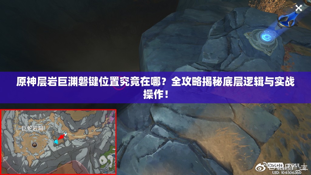 原神层岩巨渊磐键位置究竟在哪？全攻略揭秘底层逻辑与实战操作！