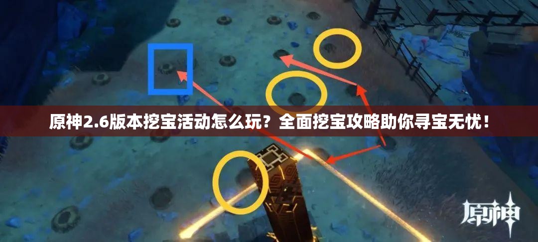 原神2.6版本挖宝活动怎么玩？全面挖宝攻略助你寻宝无忧！