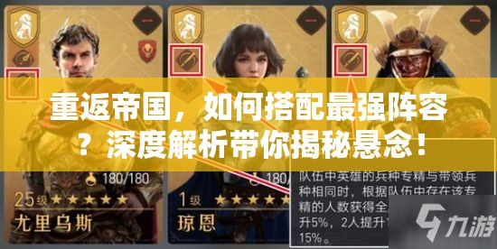 重返帝国，如何搭配最强阵容？深度解析带你揭秘悬念！