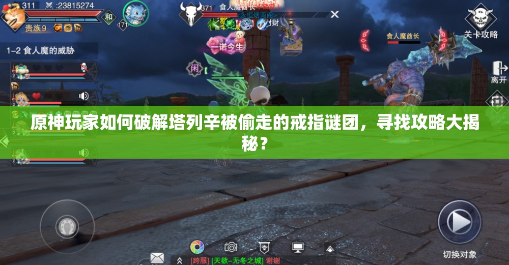 原神玩家如何破解塔列辛被偷走的戒指谜团，寻找攻略大揭秘？