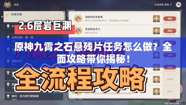 原神九霄之石悬残片任务怎么做？全面攻略带你揭秘！