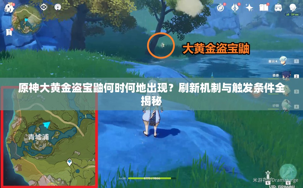 原神大黄金盗宝鼬何时何地出现？刷新机制与触发条件全揭秘
