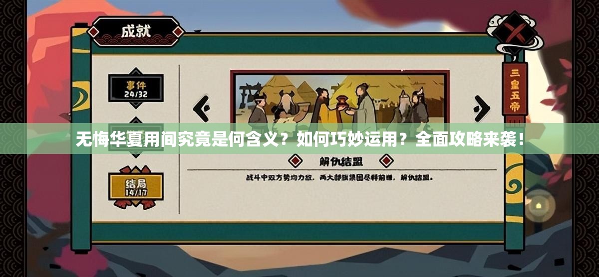 无悔华夏用间究竟是何含义？如何巧妙运用？全面攻略来袭！