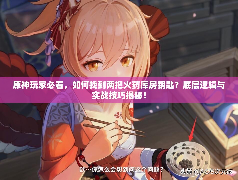 原神玩家必看，如何找到两把火药库房钥匙？底层逻辑与实战技巧揭秘！