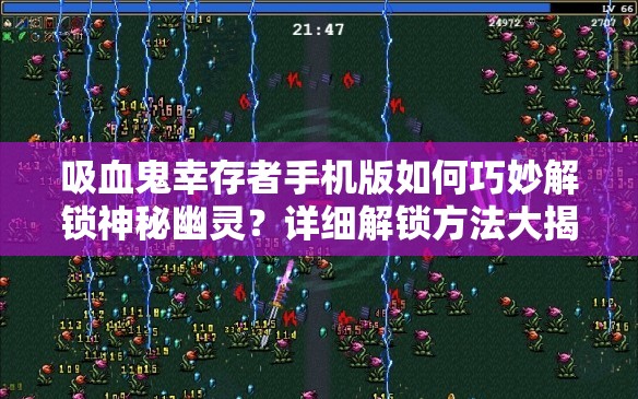 吸血鬼幸存者手机版如何巧妙解锁神秘幽灵？详细解锁方法大揭秘