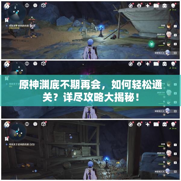 原神渊底不期再会，如何轻松通关？详尽攻略大揭秘！