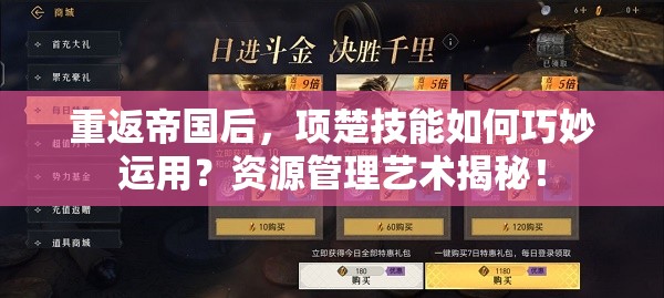 重返帝国后，项楚技能如何巧妙运用？资源管理艺术揭秘！