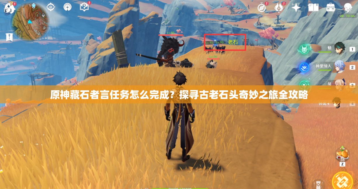 原神藏石者言任务怎么完成？探寻古老石头奇妙之旅全攻略