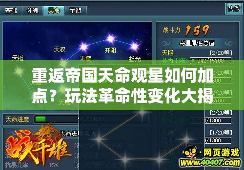 重返帝国天命观星如何加点？玩法革命性变化大揭秘！