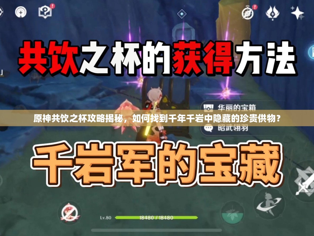原神共饮之杯攻略揭秘，如何找到千年千岩中隐藏的珍贵供物？