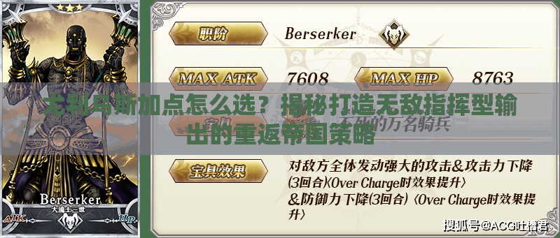 尤利乌斯加点怎么选？揭秘打造无敌指挥型输出的重返帝国策略