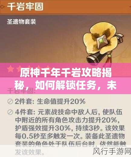 原神千年千岩攻略揭秘，如何解锁任务，未来玩法将如何革命？
