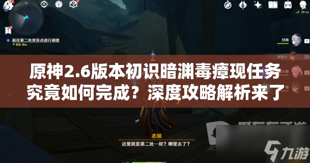 原神2.6版本初识暗渊毒瘴现任务究竟如何完成？深度攻略解析来了！