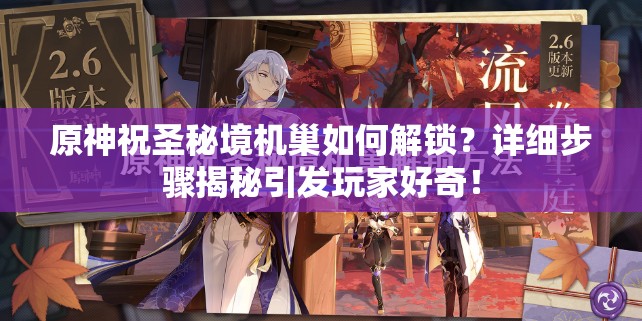 原神祝圣秘境机巢如何解锁？详细步骤揭秘引发玩家好奇！