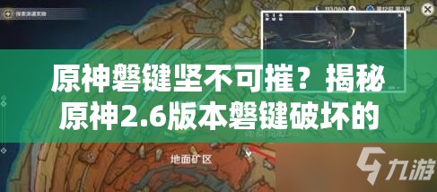 原神磐键坚不可摧？揭秘原神2.6版本磐键破坏的绝密技巧
