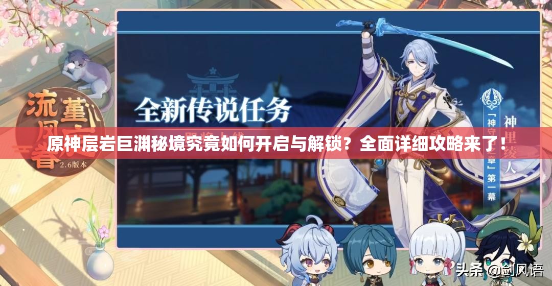 原神层岩巨渊秘境究竟如何开启与解锁？全面详细攻略来了！