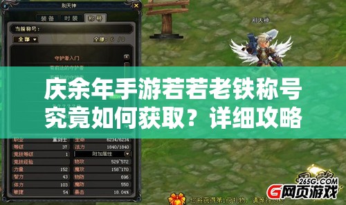 庆余年手游若若老铁称号究竟如何获取？详细攻略与解析揭秘