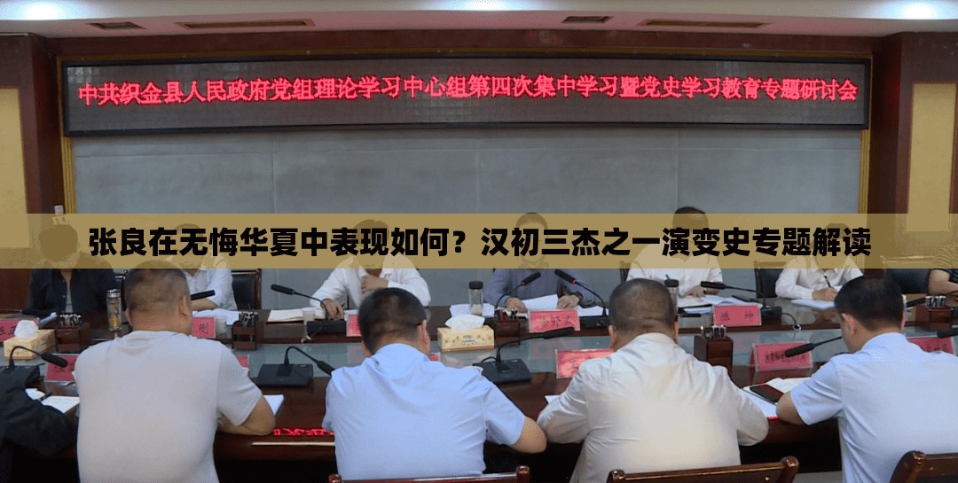 张良在无悔华夏中表现如何？汉初三杰之一演变史专题解读