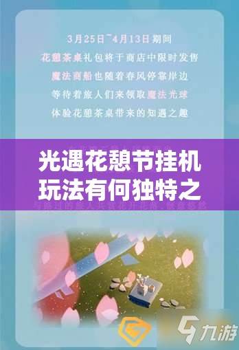 光遇花憩节挂机玩法有何独特之处？全攻略带你揭秘悬念！
