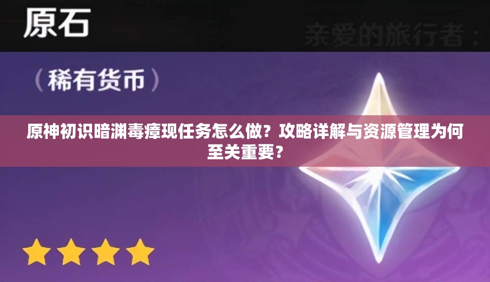 原神初识暗渊毒瘴现任务怎么做？攻略详解与资源管理为何至关重要？