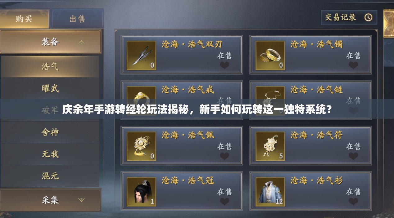 庆余年手游转经轮玩法揭秘，新手如何玩转这一独特系统？