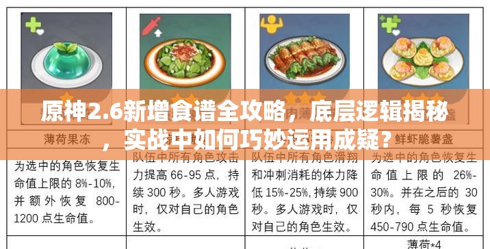 原神2.6新增食谱全攻略，底层逻辑揭秘，实战中如何巧妙运用成疑？