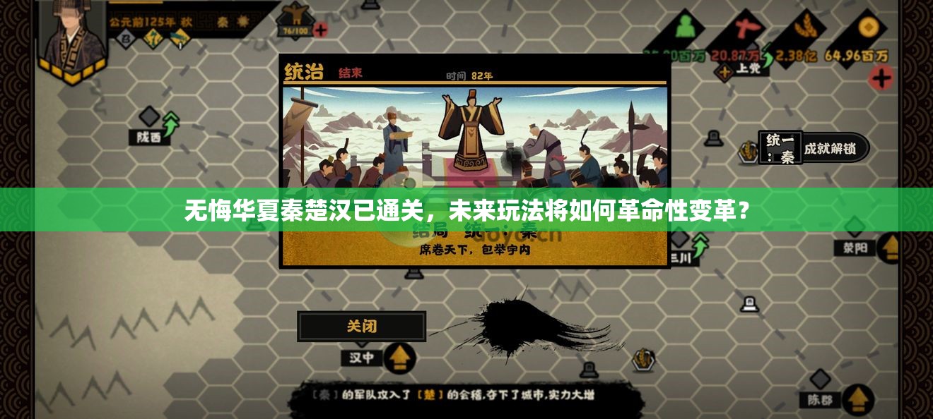 无悔华夏秦楚汉已通关，未来玩法将如何革命性变革？