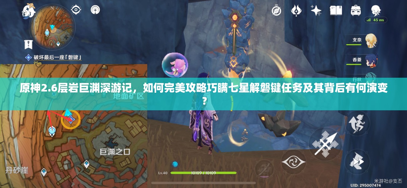 原神2.6层岩巨渊深游记，如何完美攻略巧瞒七星解磐键任务及其背后有何演变？