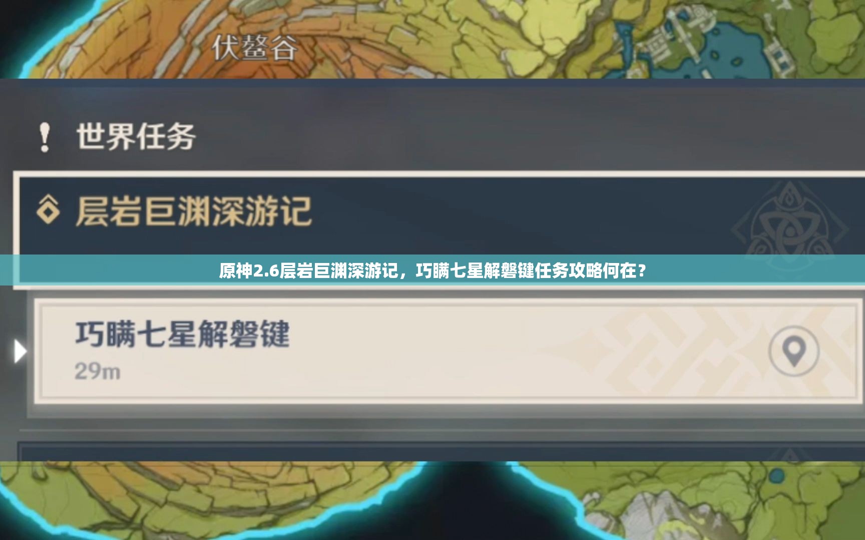 原神2.6层岩巨渊深游记，巧瞒七星解磐键任务攻略何在？