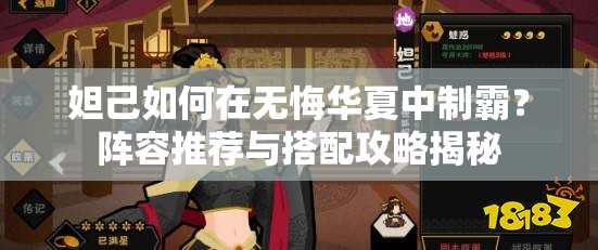 妲己如何在无悔华夏中制霸？阵容推荐与搭配攻略揭秘