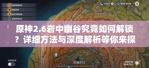 原神2.6岩中幽谷究竟如何解锁？详细方法与深度解析等你来探！