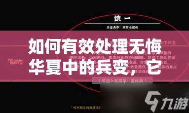 如何有效处理无悔华夏中的兵变，它在游戏资源管理中有何关键悬念？