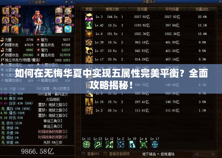 如何在无悔华夏中实现五属性完美平衡？全面攻略揭秘！