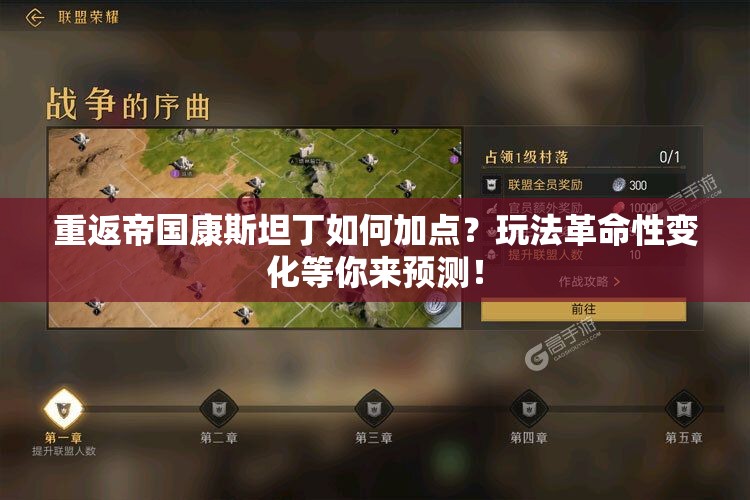 重返帝国康斯坦丁如何加点？玩法革命性变化等你来预测！