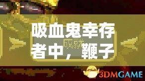 吸血鬼幸存者中，鞭子如何进化成超武？揭秘鞭子超武合成攻略！