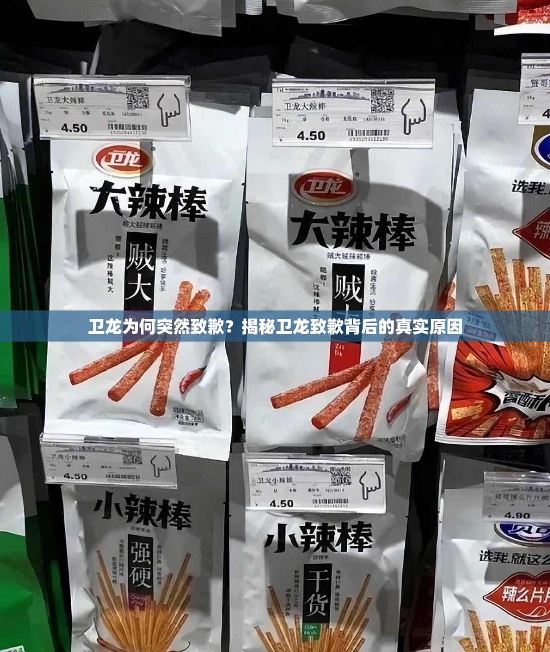 卫龙为何突然致歉？揭秘卫龙致歉背后的真实原因