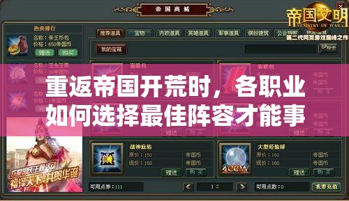 重返帝国开荒时，各职业如何选择最佳阵容才能事半功倍？