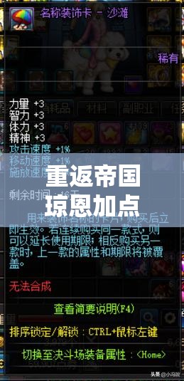 重返帝国琼恩加点如何做到？深度解析策略与实战的完美融合悬念