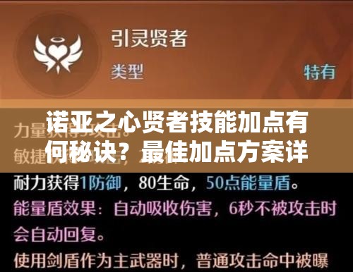 诺亚之心贤者技能加点有何秘诀？最佳加点方案详细解析